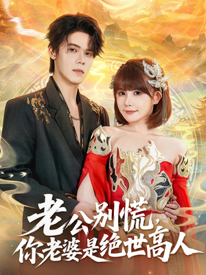 老公别慌，你老婆是绝世高人（62集）精彩热门短剧