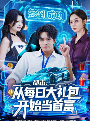 都市：从每日大礼包开始当首富（81集）在线播放