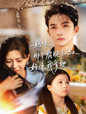 妈咪，那个瘸腿叔叔好像我爹地（31集）最火爆短剧