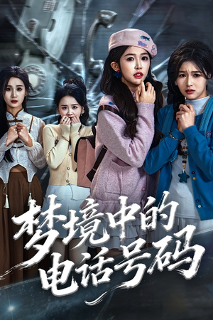 致命来电（60集）怎么看全集