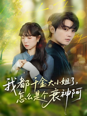 我都千金大小姐了，怎么是个衰神阿（70集）短剧排行榜