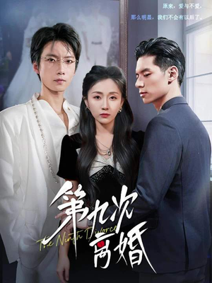 第九次离婚（62集）大结局完美收官