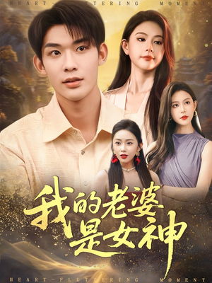 我的老婆是女神（84集）热播短剧全集看