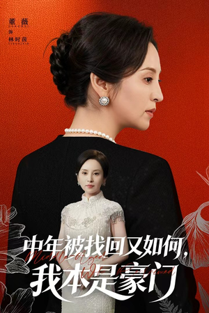 被认回时，真千金已人到中年（52集）免费观看完整版