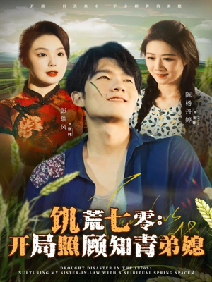 饥荒七零：开局照顾知青弟媳（69集）免费短剧全集看