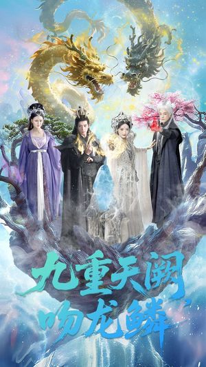 九重天阙吻龙鳞（60集）短剧全集免费