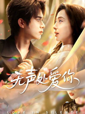 无声处爱你（61集）第二季