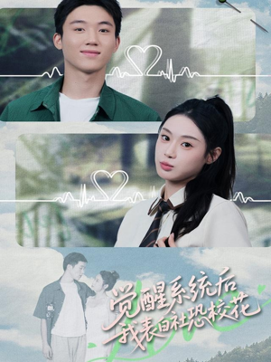 觉醒系统后，我表白社恐校花（70集）上热门短剧