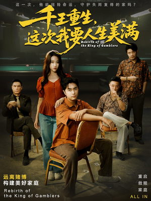 重回九零：掌牌局护妻女（61集）大结局一气呵成