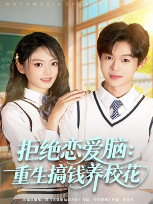 拒绝恋爱脑：重生搞钱养校花（80集）百度在线观看