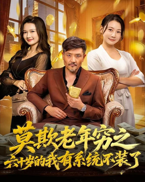 莫欺老年穷之六十岁的我有系统不装了（80集）短剧热播推荐