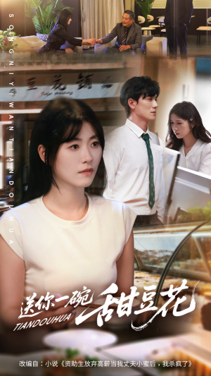 送你一碗甜豆花（59集）热门短剧追不停