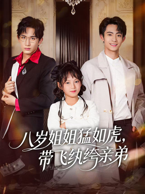 八岁姐姐猛如虎，带飞纨绔亲弟（60集）推荐你们也去看