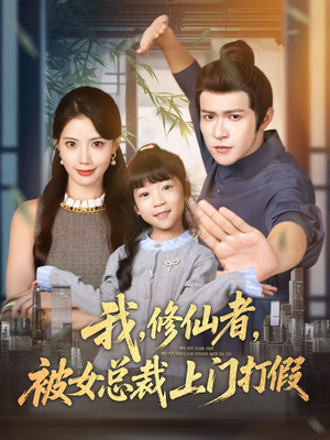 我修仙者被女总裁上门打假（53集）短剧全集完整