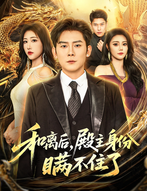 和离后殿主身份瞒不住了（70集）短剧更新抢先看