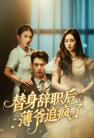 替身辞职后薄爷追疯了（60集）短剧分享剧集