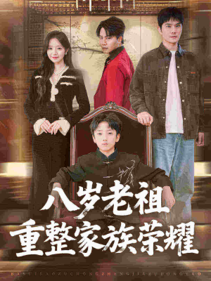 八岁老祖重整家族荣耀（96集）分享热门短剧