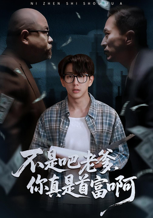 不是吧老爹，你真是首富啊（55集）短剧解说全集