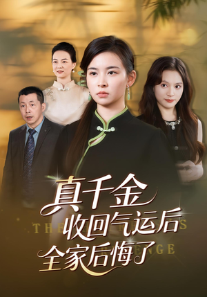 真千金收回气运后全家后悔了（57集）免费在线看全集