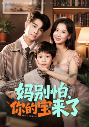 小团子驾到妈咪不做冤种（65集）短剧上头又好看