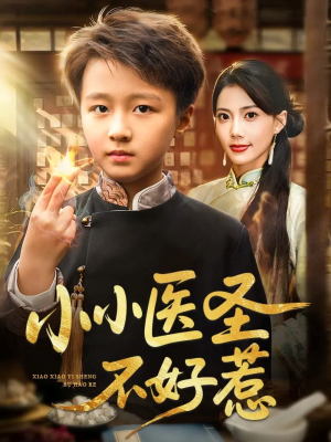 小小医圣不好惹（37集）在哪个app能看