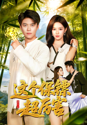 这个保镖超厉害（92集）不用花钱看全剧