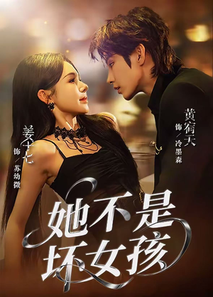 她不是坏女孩（79集）剧情简介