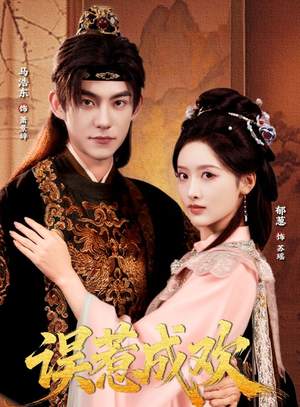 误惹成欢（70集）短剧上头又好看