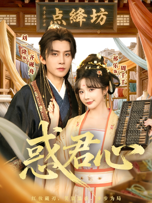 惑君心（59集）短剧全集完整