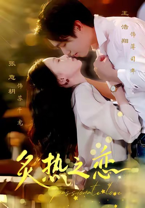 炙热之恋（70集）短剧太精彩