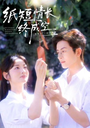 纸短情长终成空（60集）每日短剧分享