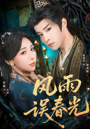 风雨误春光（58集）女主谁演的