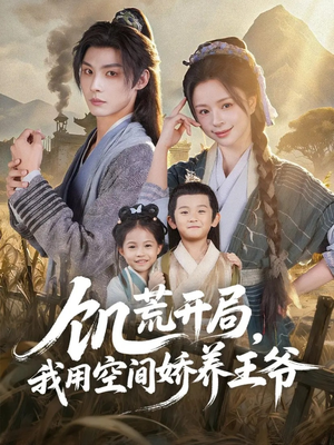 饥荒开局，我用空间娇养王爷（73集）热门短剧来袭