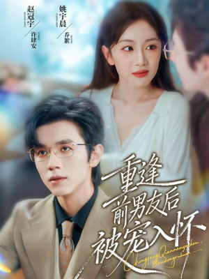 重逢前男友后，被宠入怀（70集）短剧全集免费看