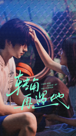 转角再遇他（80集）一共多少集