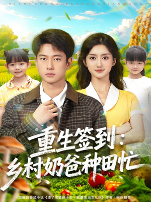 重生签到乡村奶爸种田忙（85集）在线看到大结局