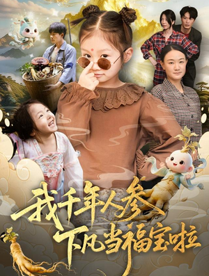 我千年人参下凡当福宝啦（62集）短剧太精彩了