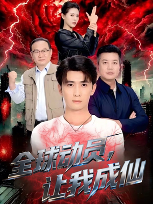 全球动员让我成仙（70集）最新热播短剧