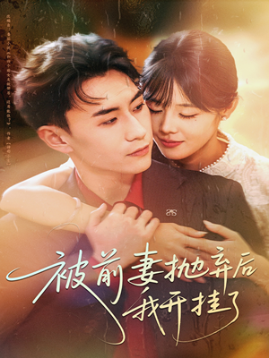 被前妻抛弃后我开挂了（75集）在线播放