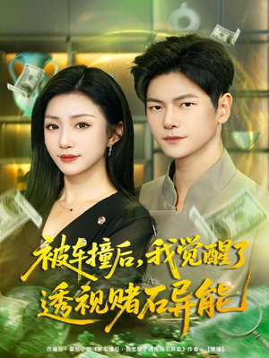 被车撞后，我觉醒了透视赌石异能（81集）短剧热门合集