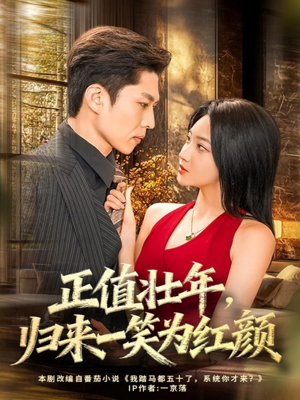 正值壮年，归来一笑为红颜（75集）真的太好看了