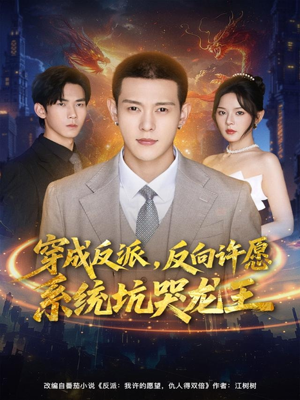 穿成反派：反向许愿系统坑哭龙王（80集）一起追短剧