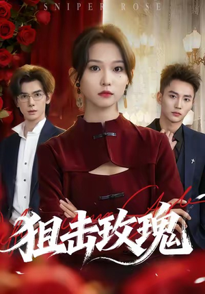 狙击玫瑰（47集）短剧抢先看