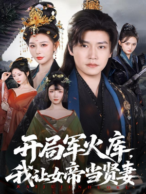 开局军火库：逆袭废柴称帝（83集）免费短剧看不停