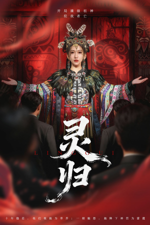 灵归（61集）小短剧抢先看