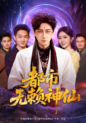 都市无赖神仙（80集）更新时间