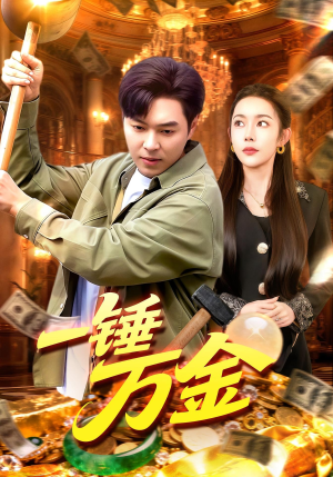 一锤万金（109集）越看越好看短剧
