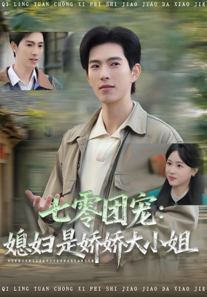 七零团宠媳妇是娇娇大小姐（90集）第三季