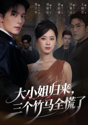 大小姐归来三个竹马全慌了（65集）在线看