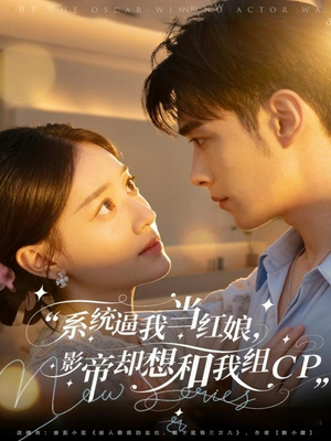 系统逼我当红娘，影帝却想和我组CP（80集）短剧每日分享